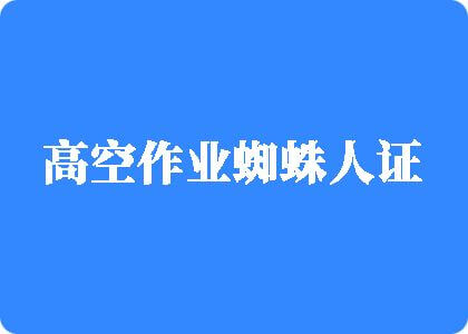 大鸡吧操小骚逼高空作业蜘蛛人证