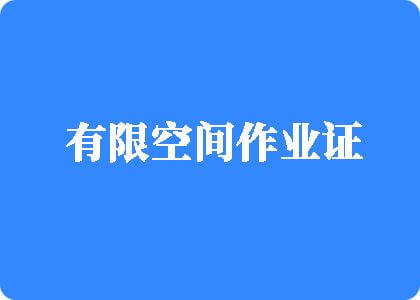 大骚逼网址有限空间作业证